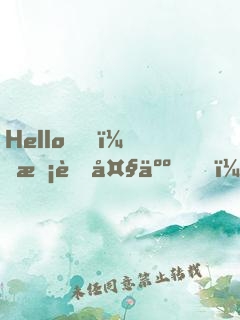 Hello，校草大人！